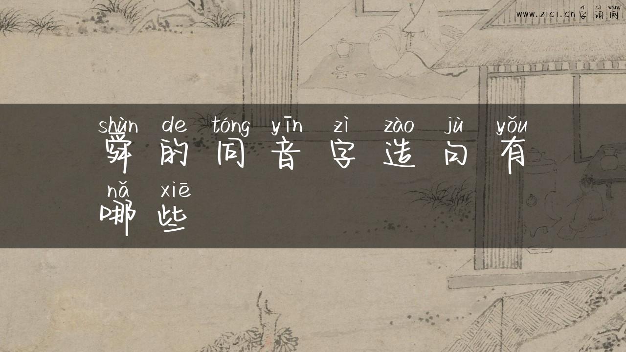 舜的同音字造句有哪些