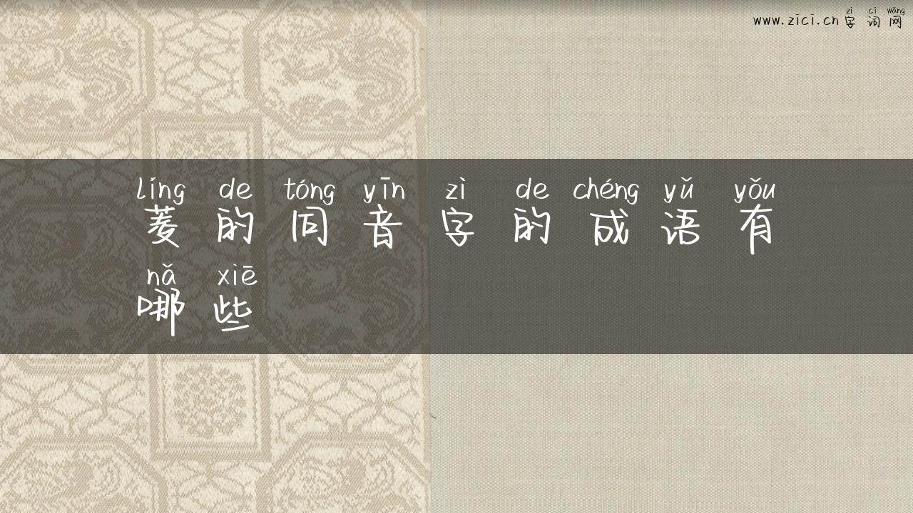 菱的同音字的成语有哪些