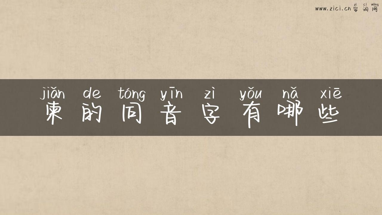 柬的同音字有哪些