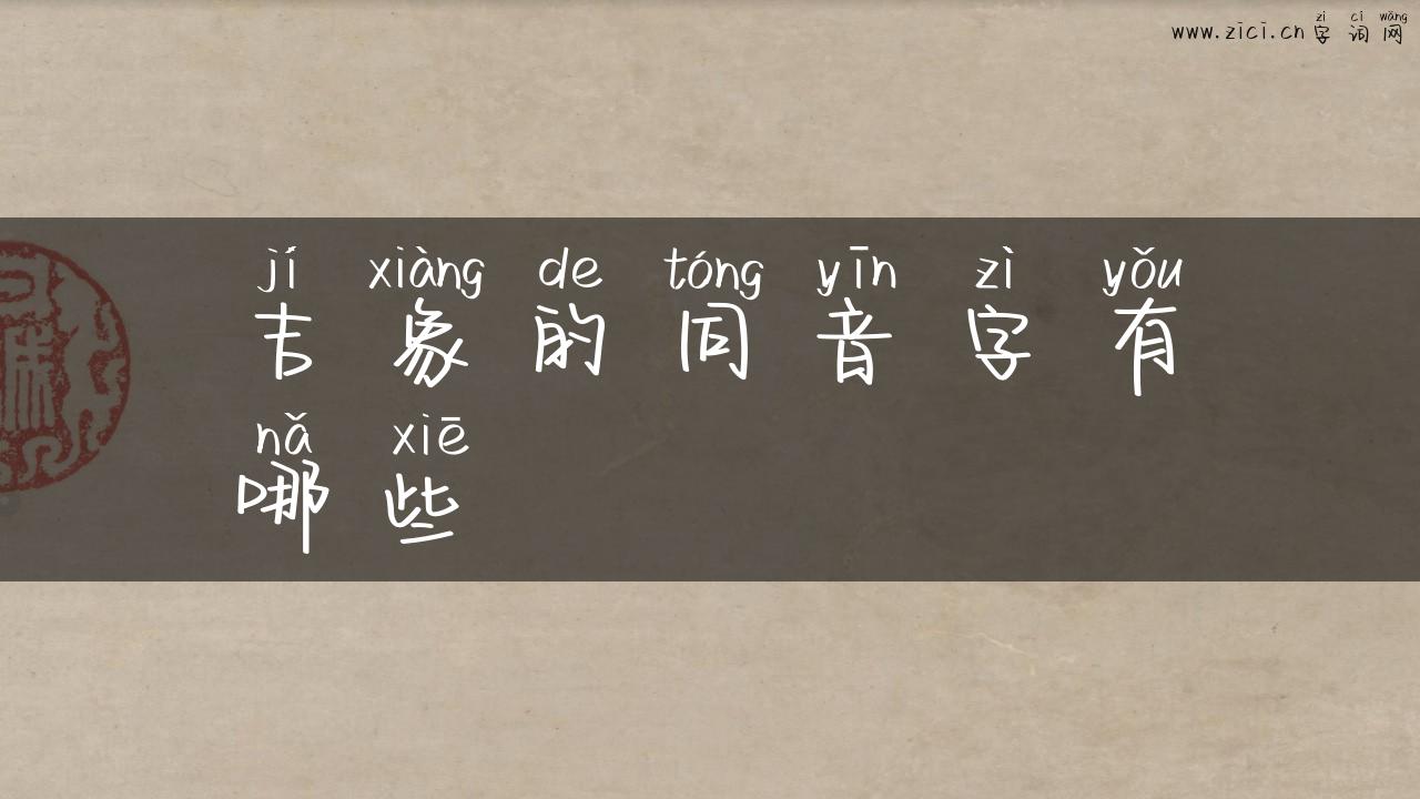 吉象的同音字有哪些