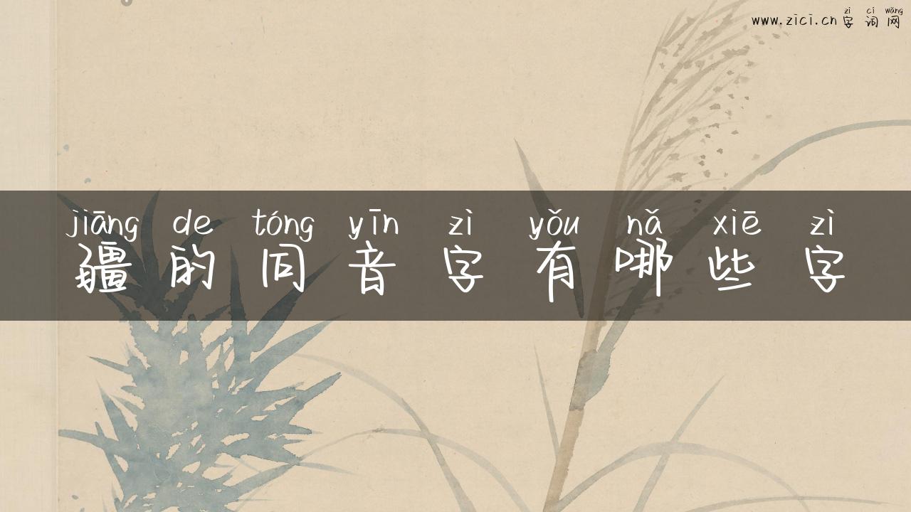 疆的同音字有哪些字