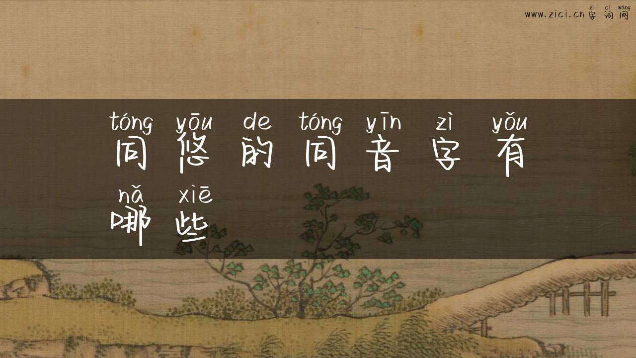 同悠的同音字有哪些