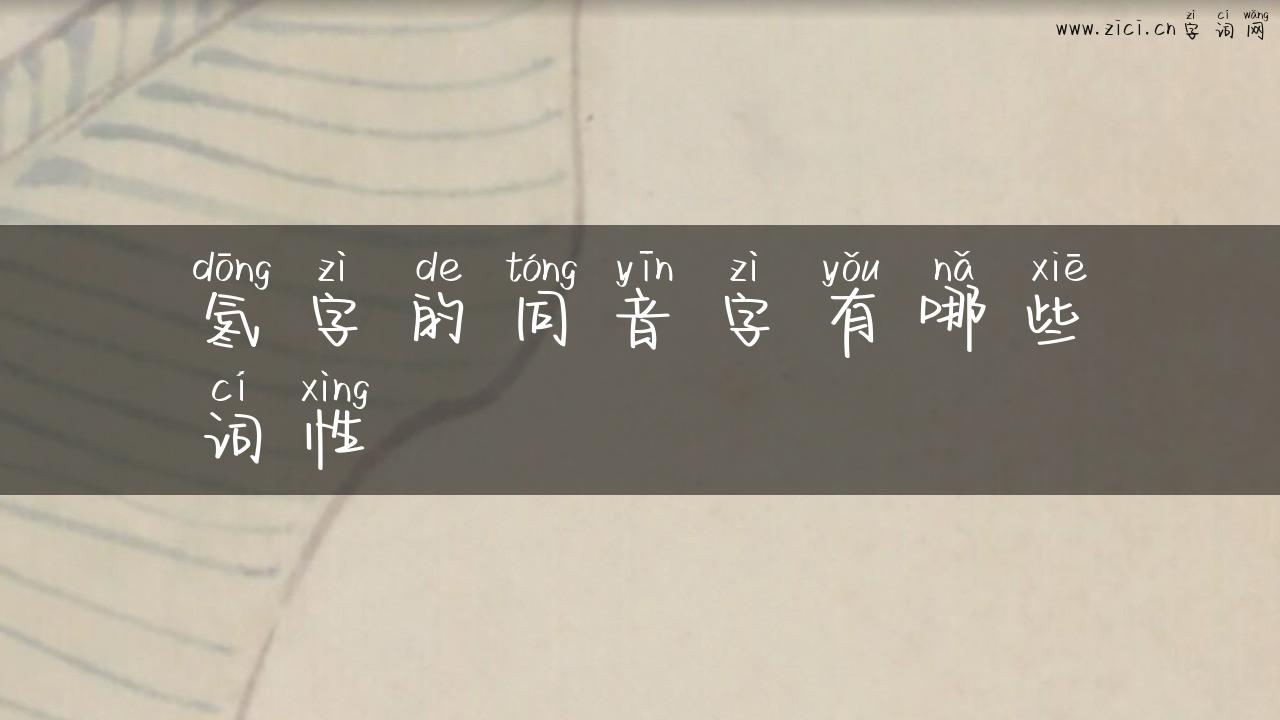 氡字的同音字有哪些词性
