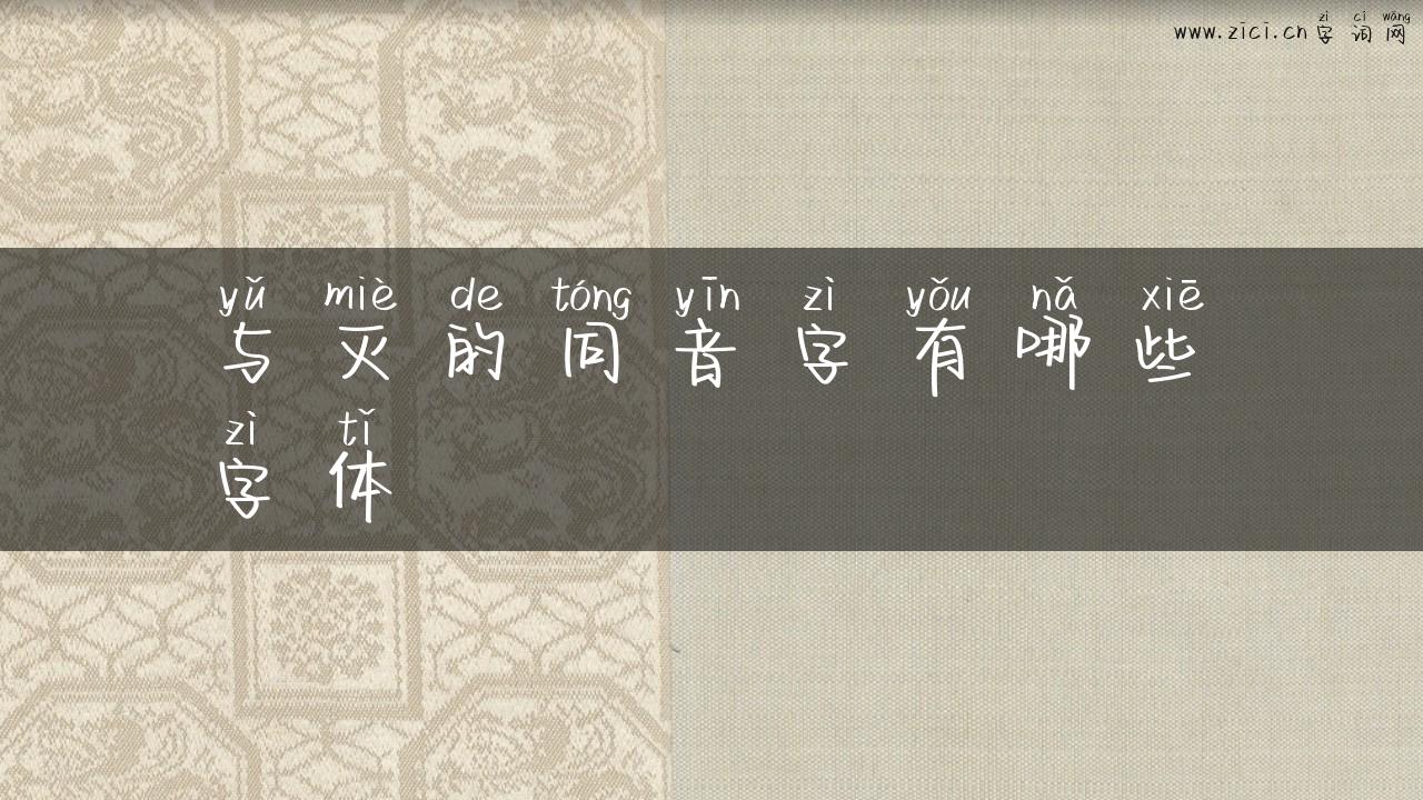与灭的同音字有哪些字体
