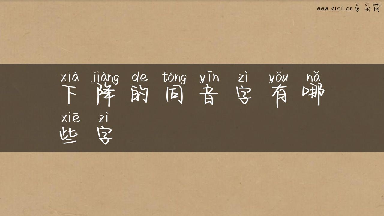 下降的同音字有哪些字
