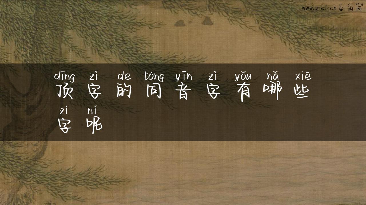 顶字的同音字有哪些字呢