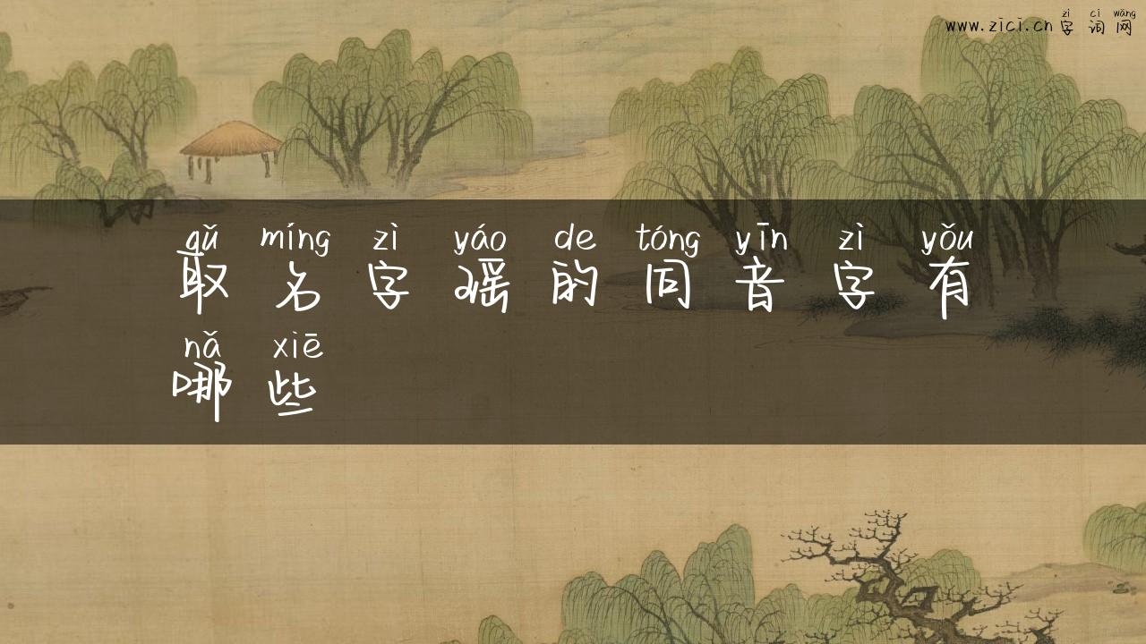取名字瑶的同音字有哪些