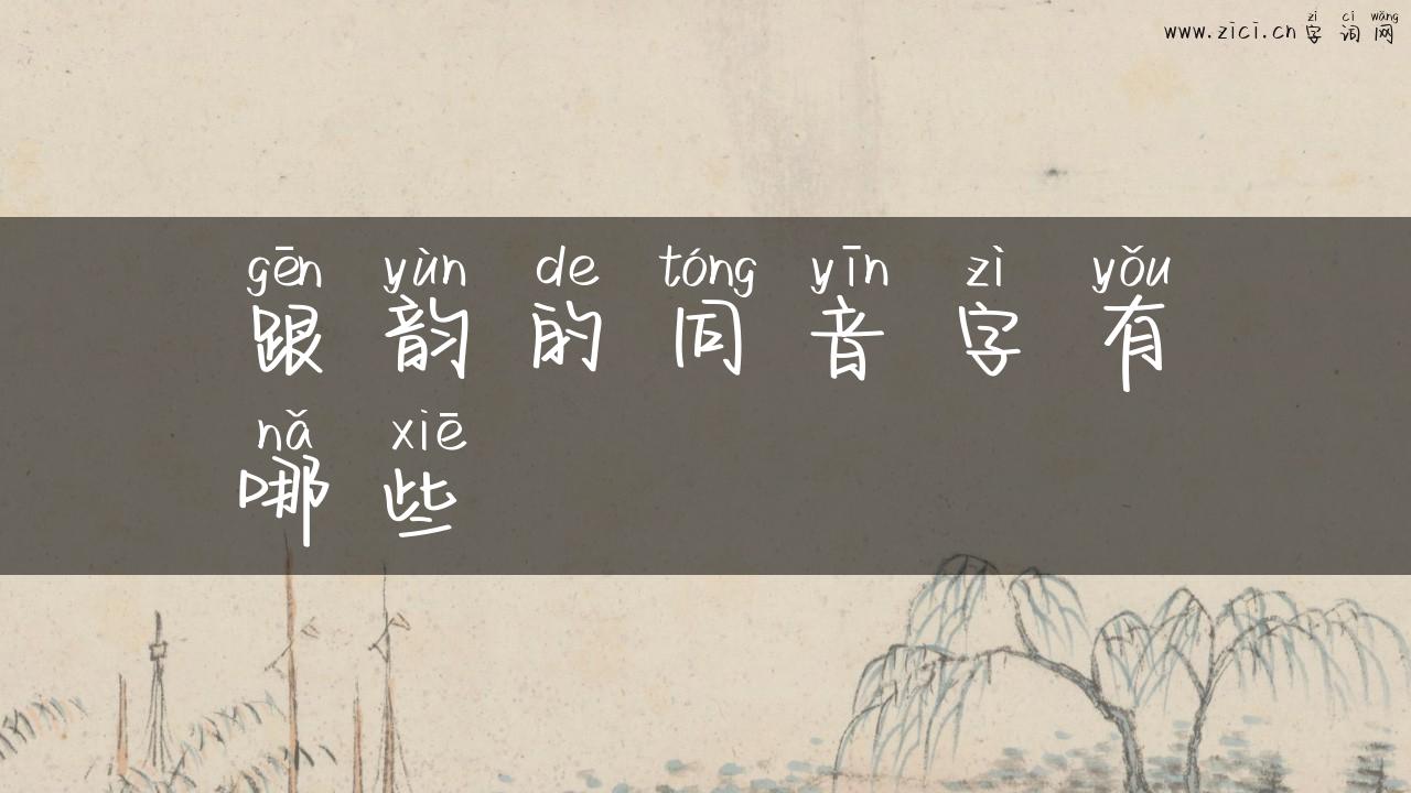 跟韵的同音字有哪些