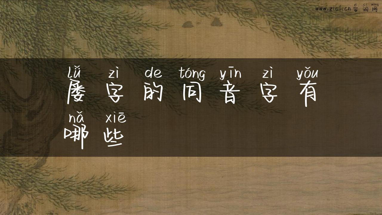 屡字的同音字有哪些
