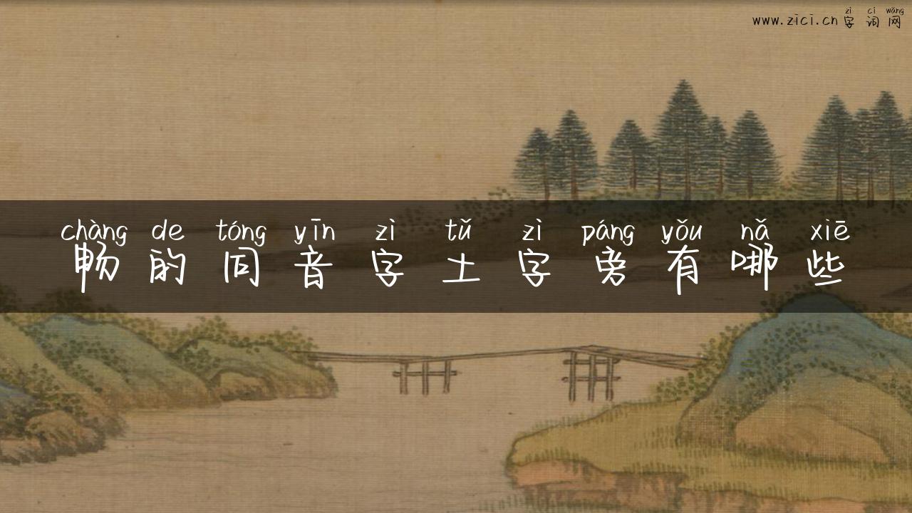 畅的同音字土字旁有哪些