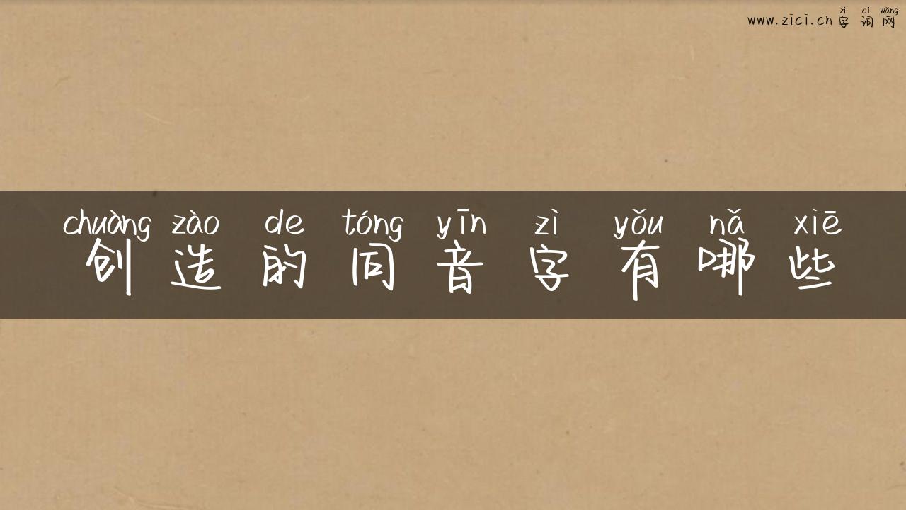 创造的同音字有哪些