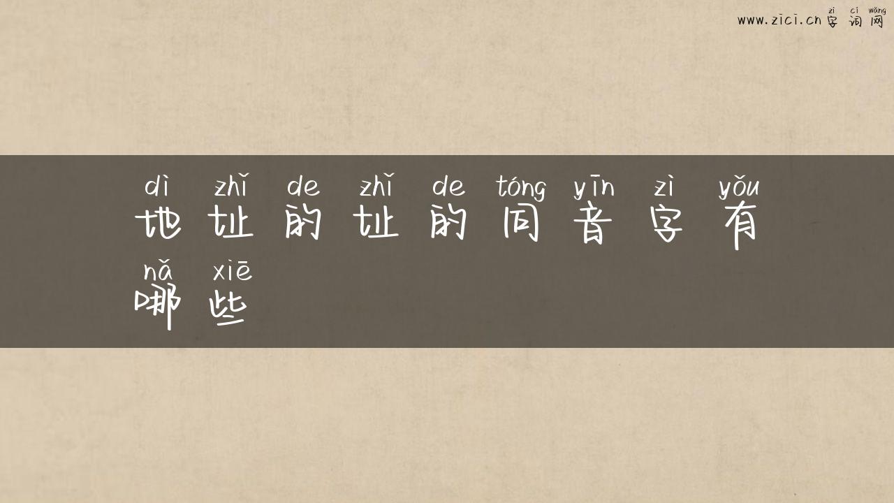 地址的址的同音字有哪些