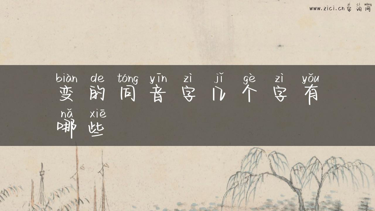 变的同音字几个字有哪些