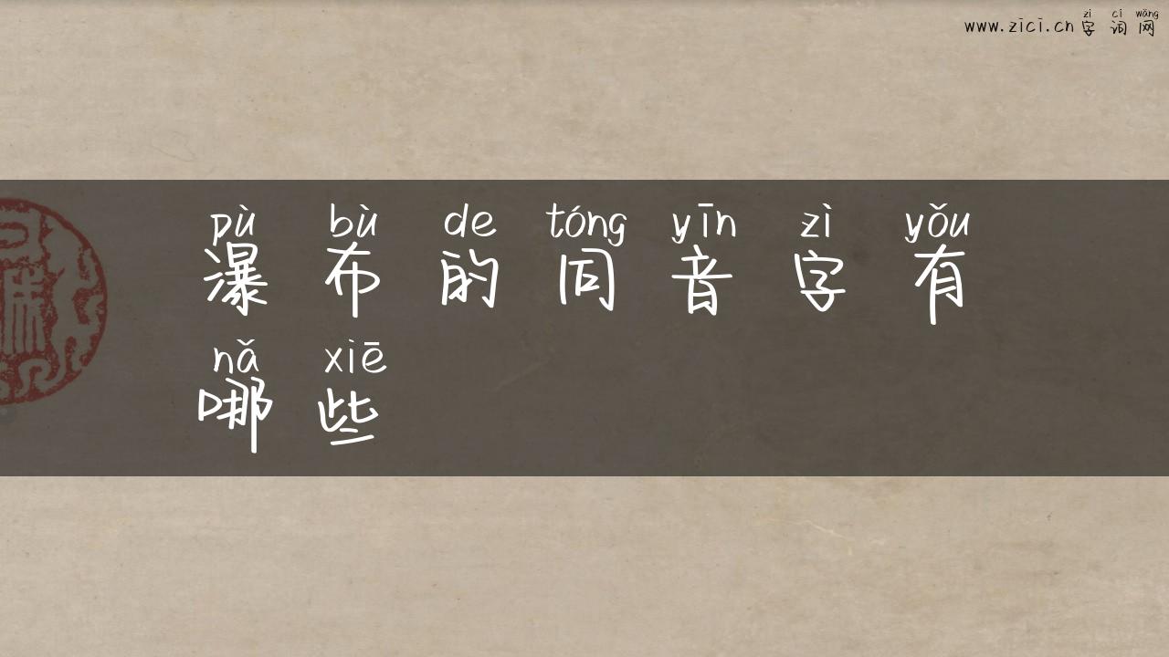 瀑布的同音字有哪些