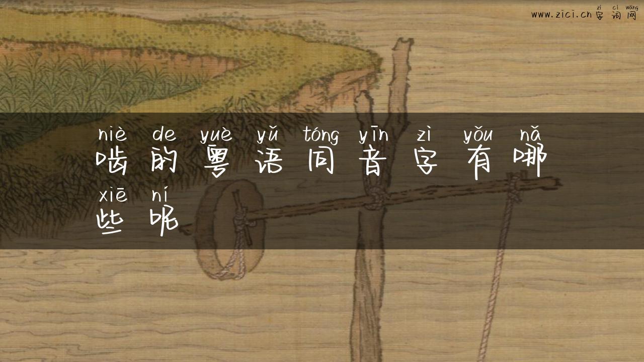 啮的粤语同音字有哪些呢