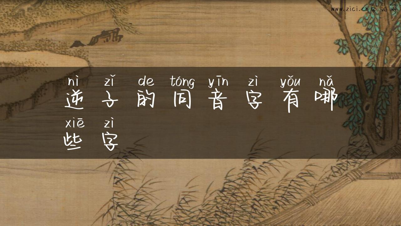 逆子的同音字有哪些字