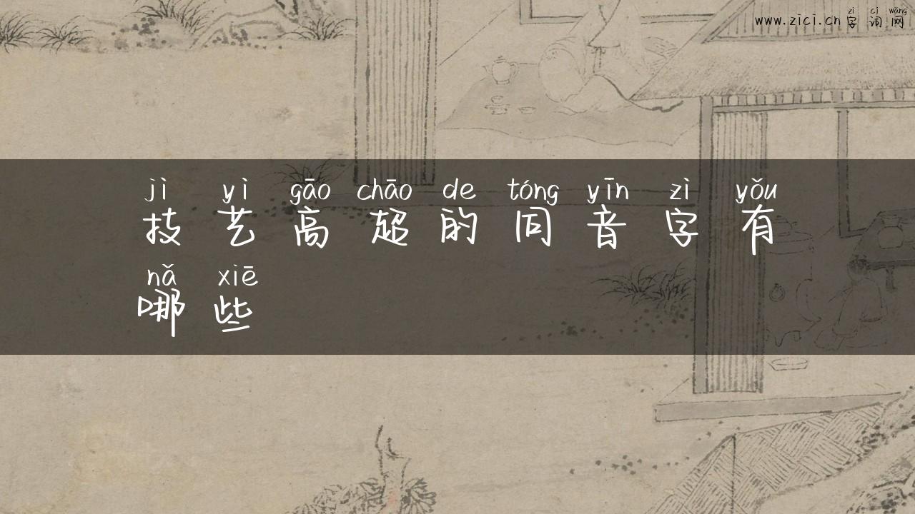 技艺高超的同音字有哪些