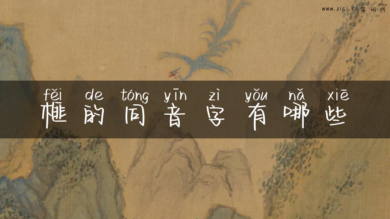 榧的同音字有哪些