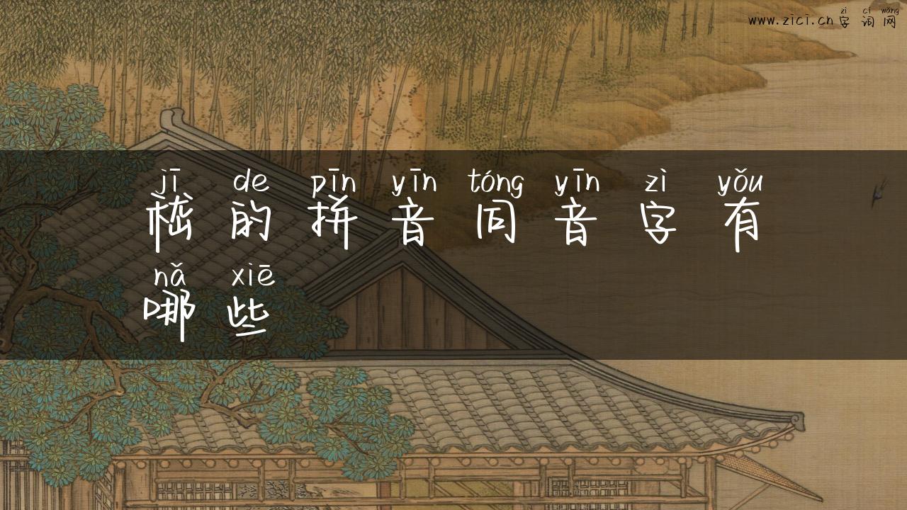 嵇的拼音同音字有哪些