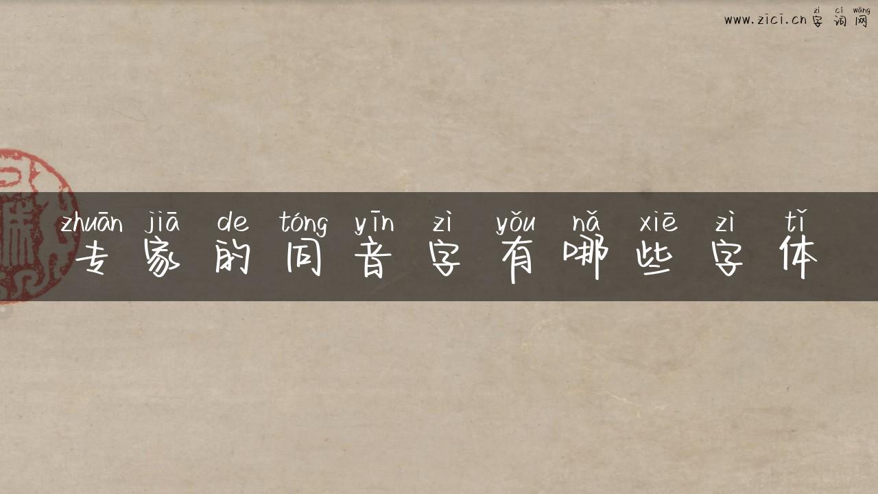 专家的同音字有哪些字体