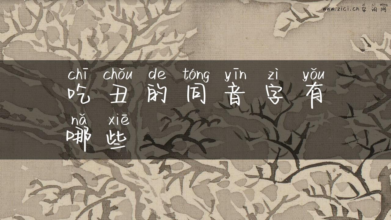 吃丑的同音字有哪些