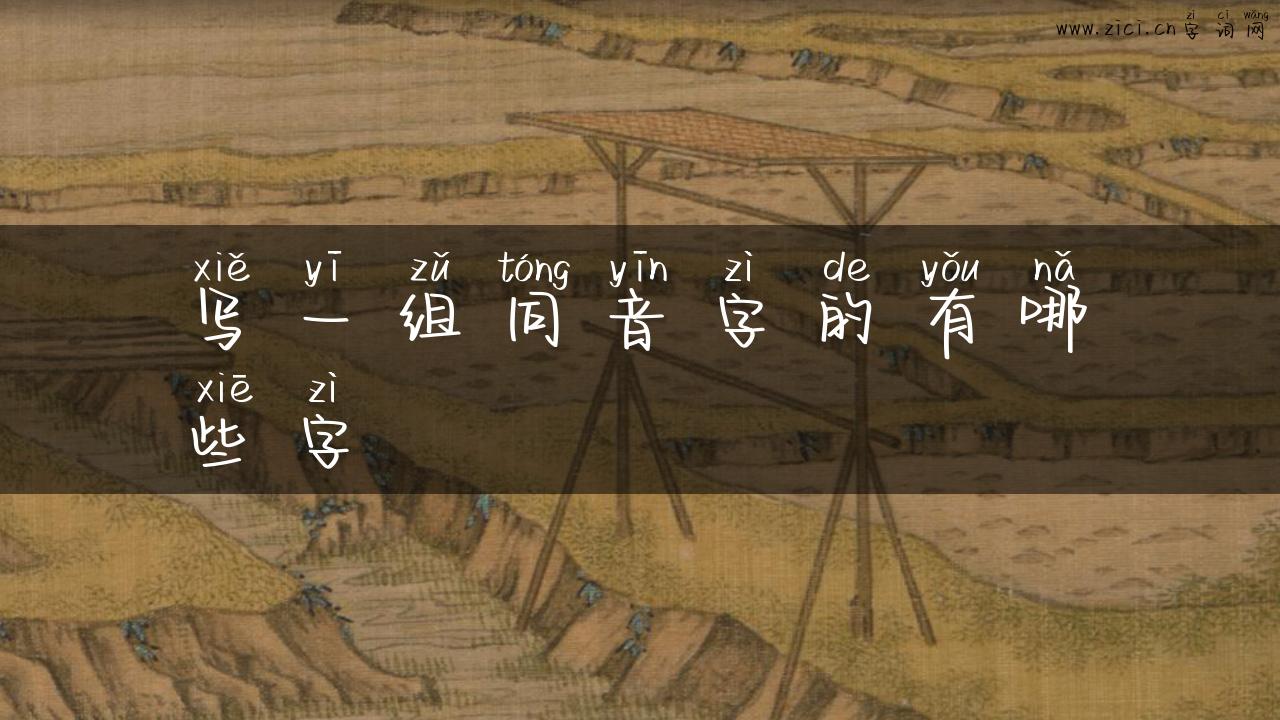 写一组同音字的有哪些字