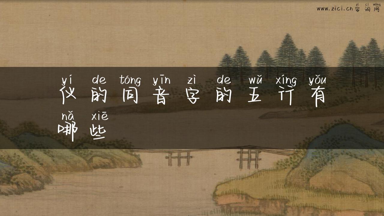 仪的同音字的五行有哪些