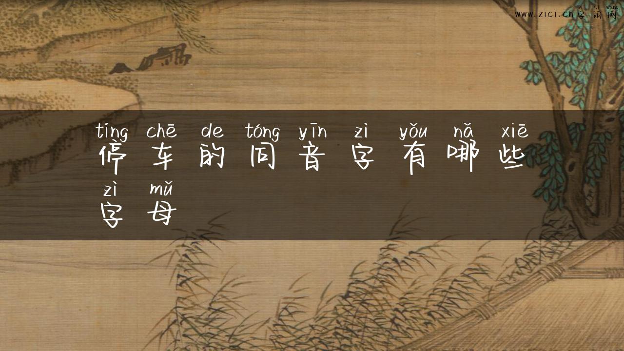 停车的同音字有哪些字母
