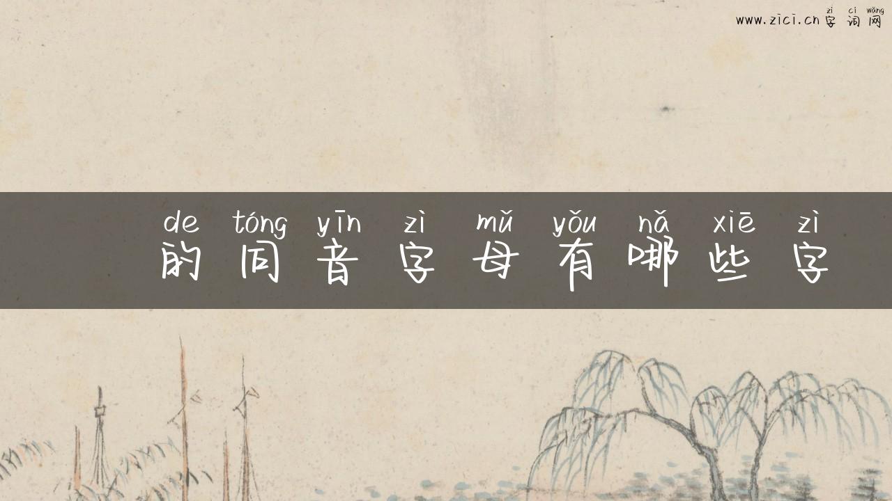 噛的同音字母有哪些字