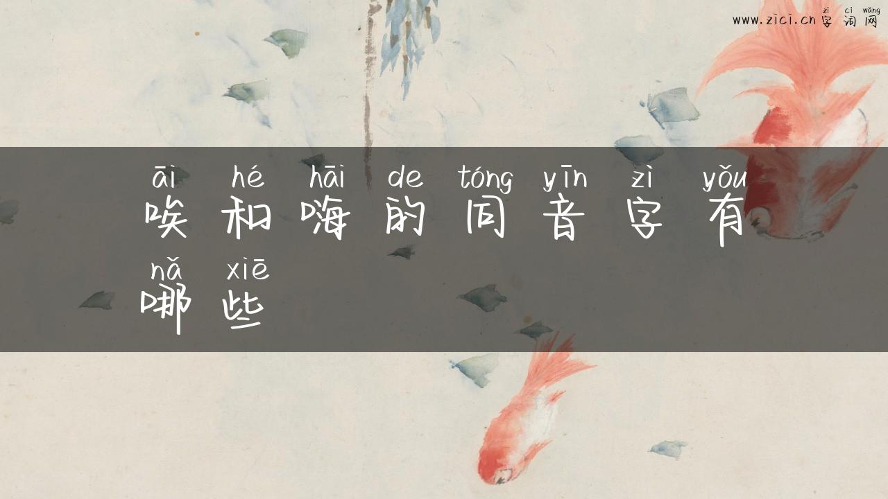 唉和嗨的同音字有哪些