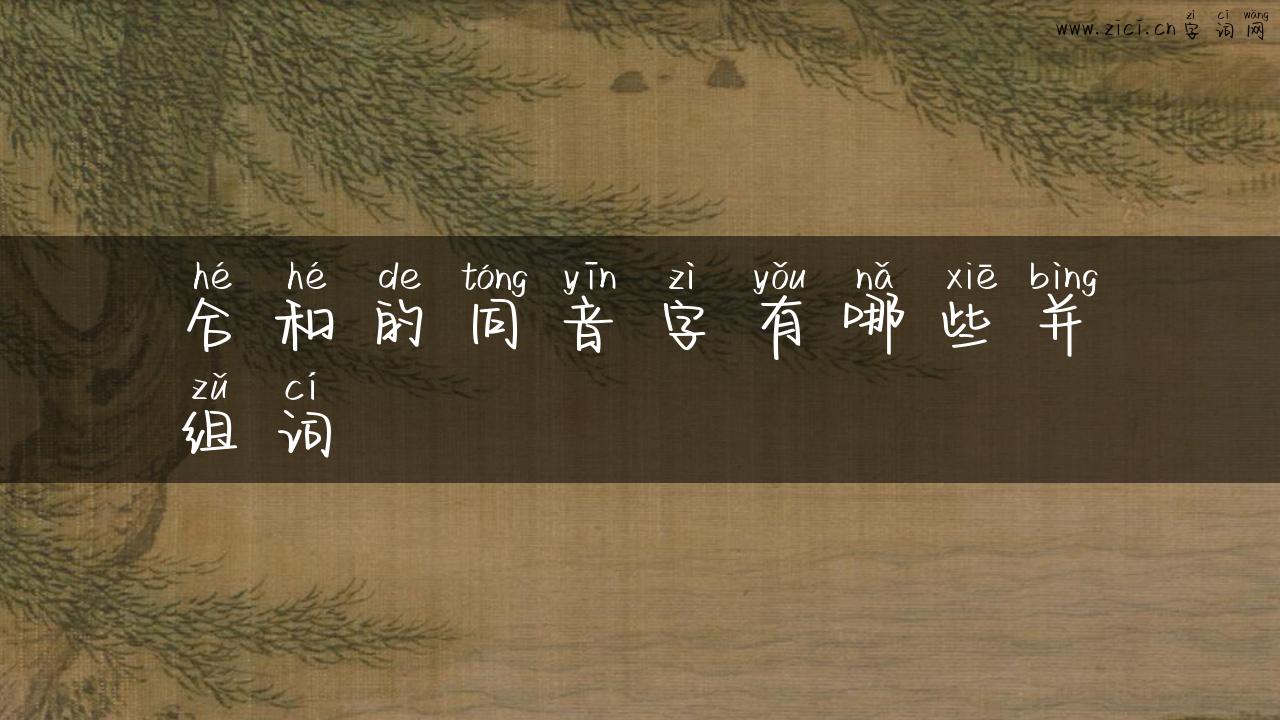 合和的同音字有哪些并组词