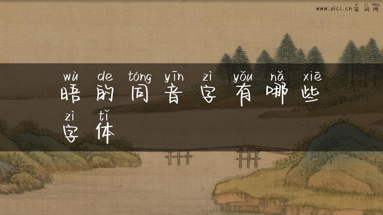 晤的同音字有哪些字体