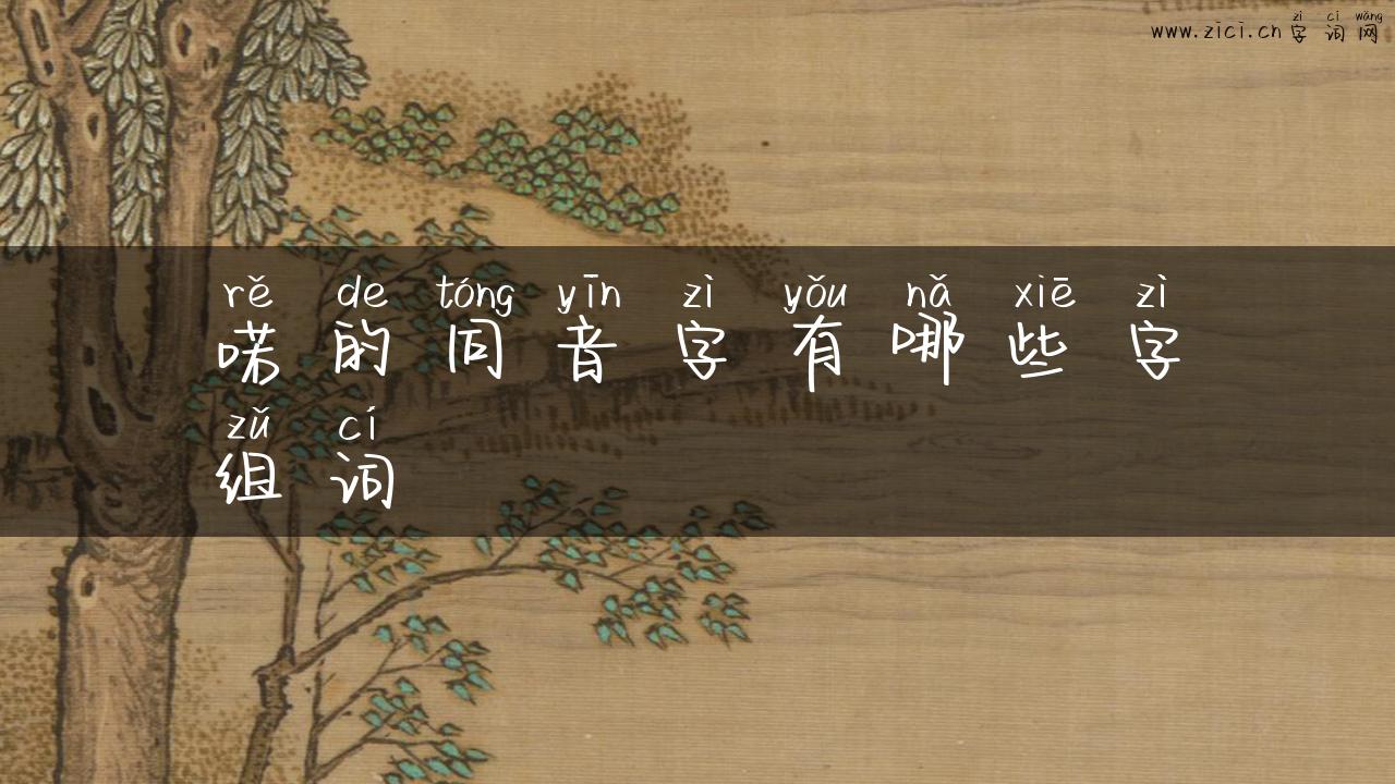 喏的同音字有哪些字组词