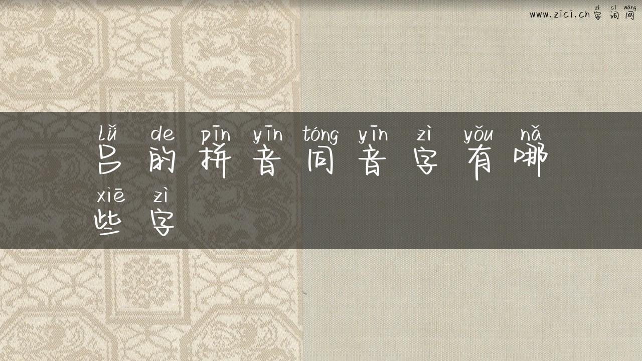 吕的拼音同音字有哪些字