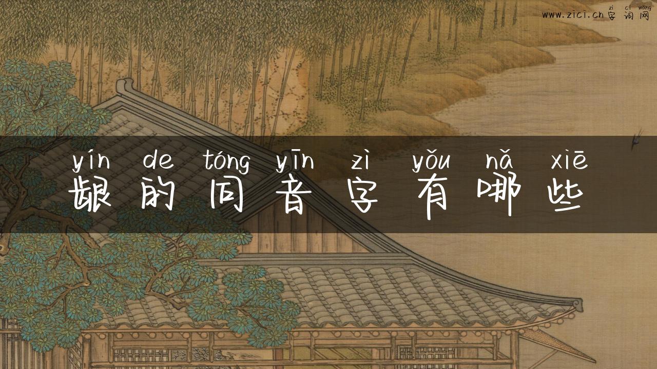 龈的同音字有哪些
