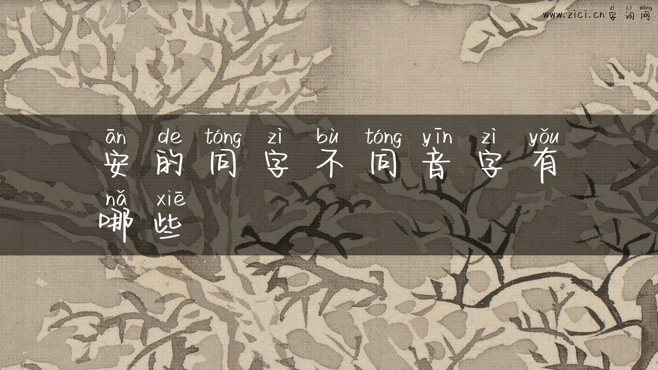 安的同字不同音字有哪些