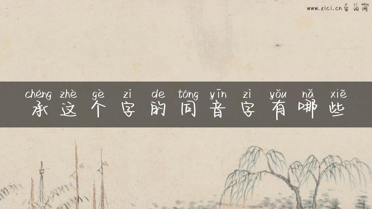 承这个字的同音字有哪些