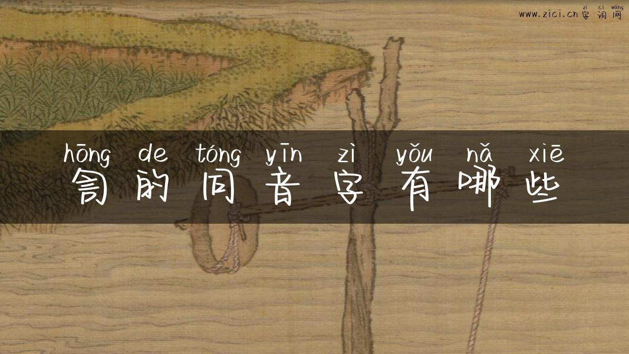 訇的同音字有哪些