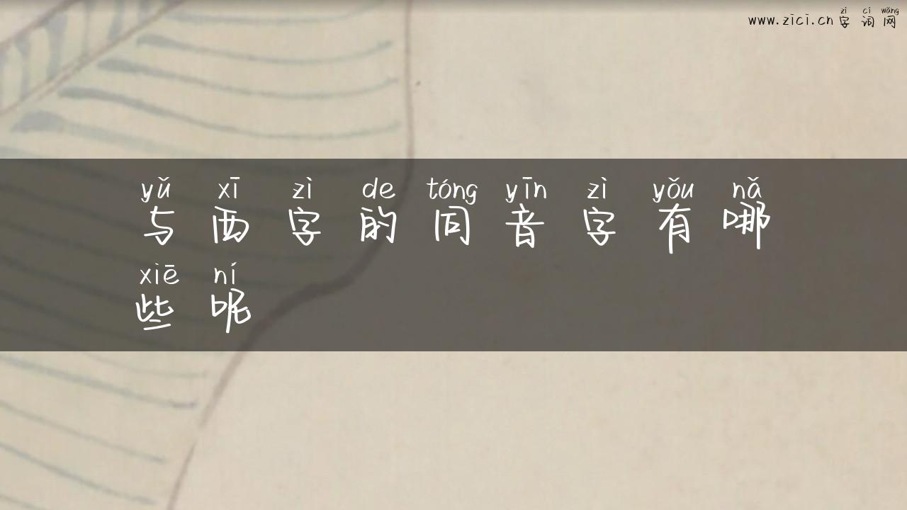 与西字的同音字有哪些呢