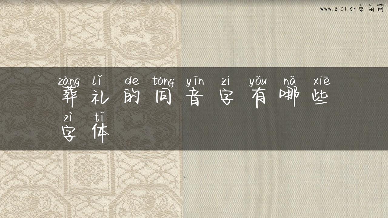 葬礼的同音字有哪些字体