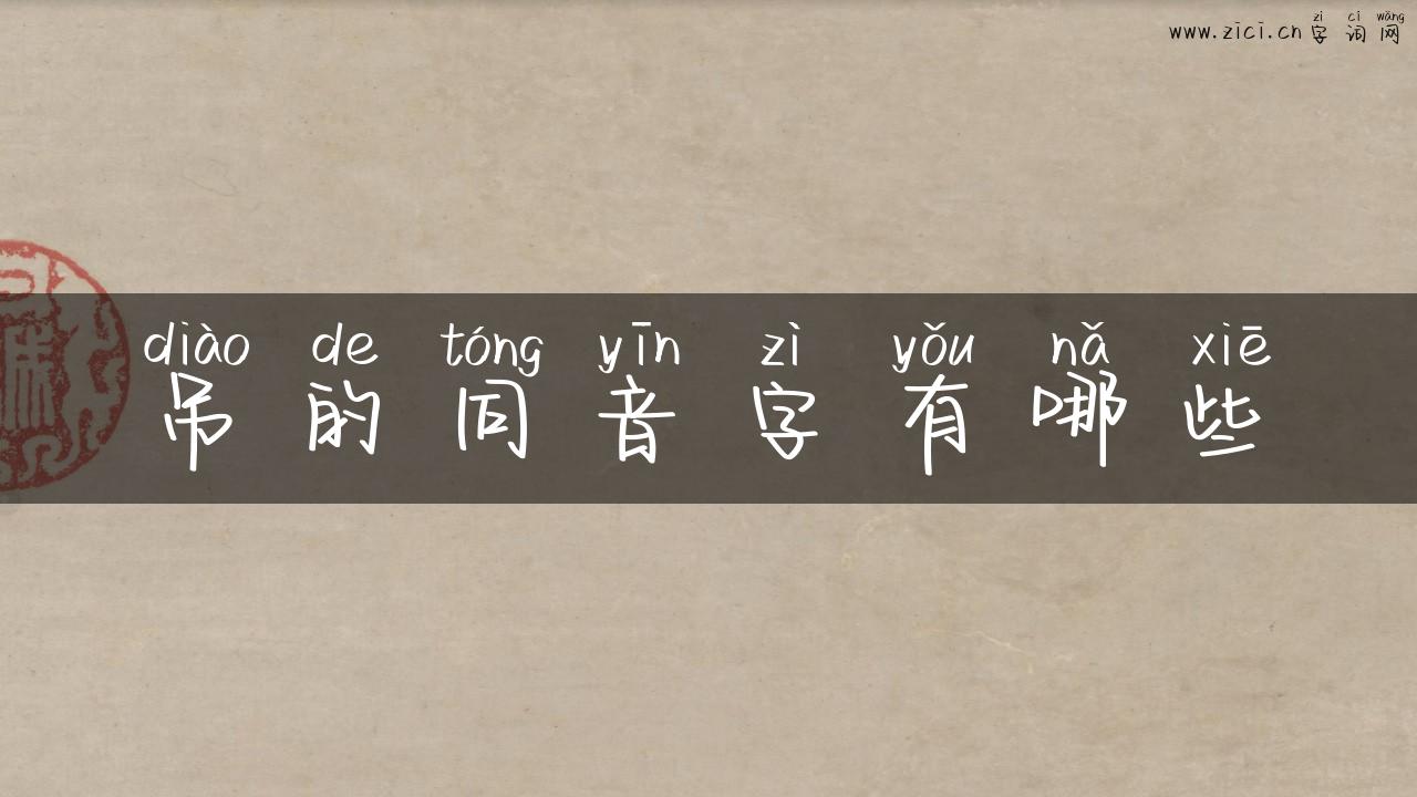吊的同音字有哪些