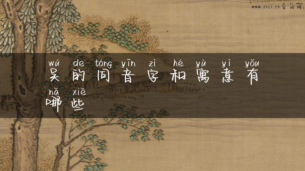 吴的同音字和寓意有哪些