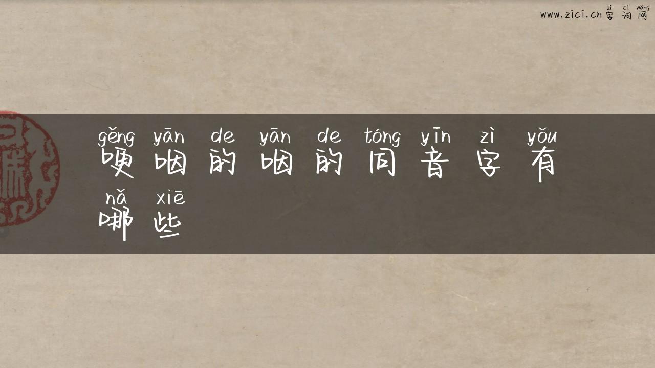 哽咽的咽的同音字有哪些