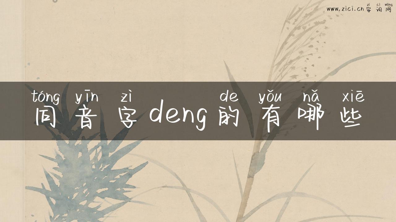 同音字deng的有哪些