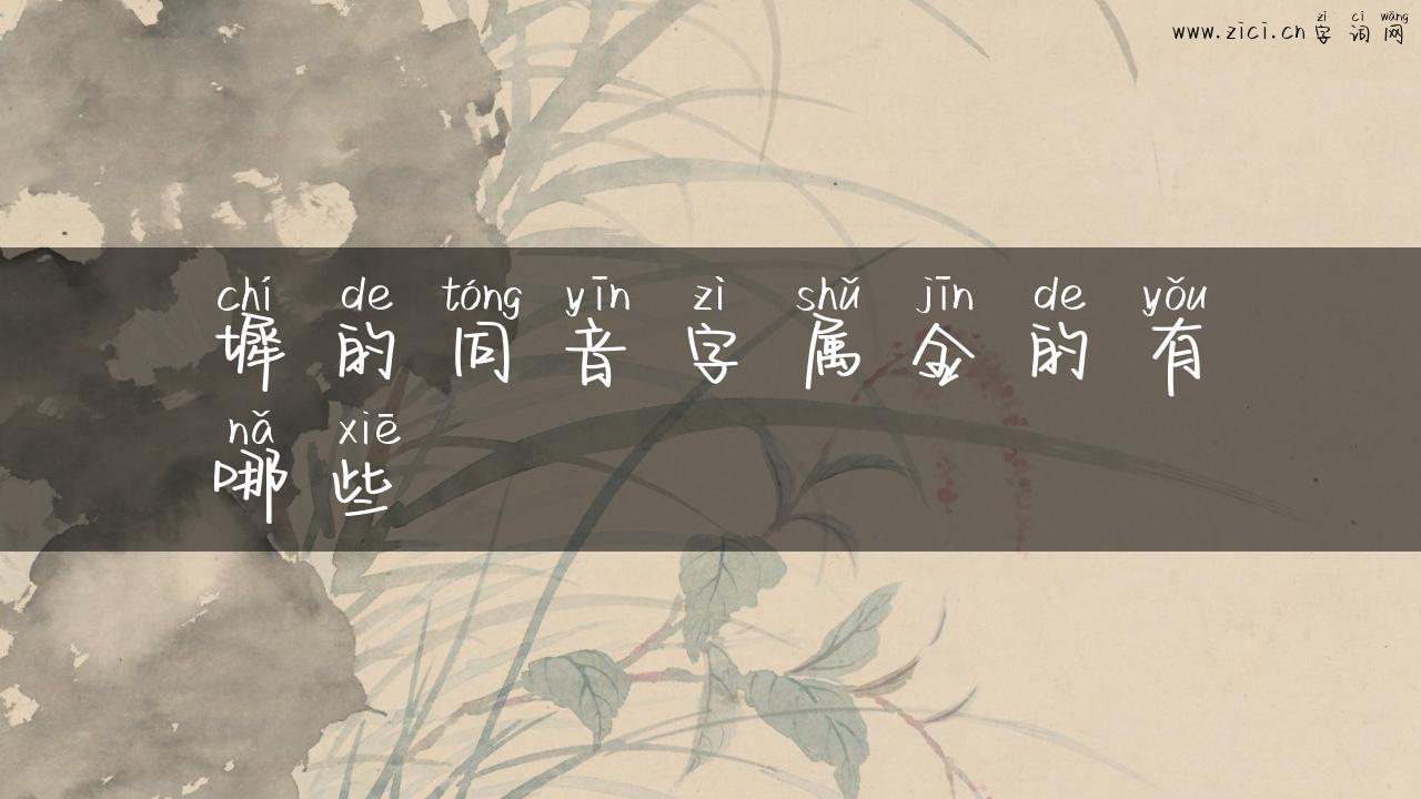 墀的同音字属金的有哪些