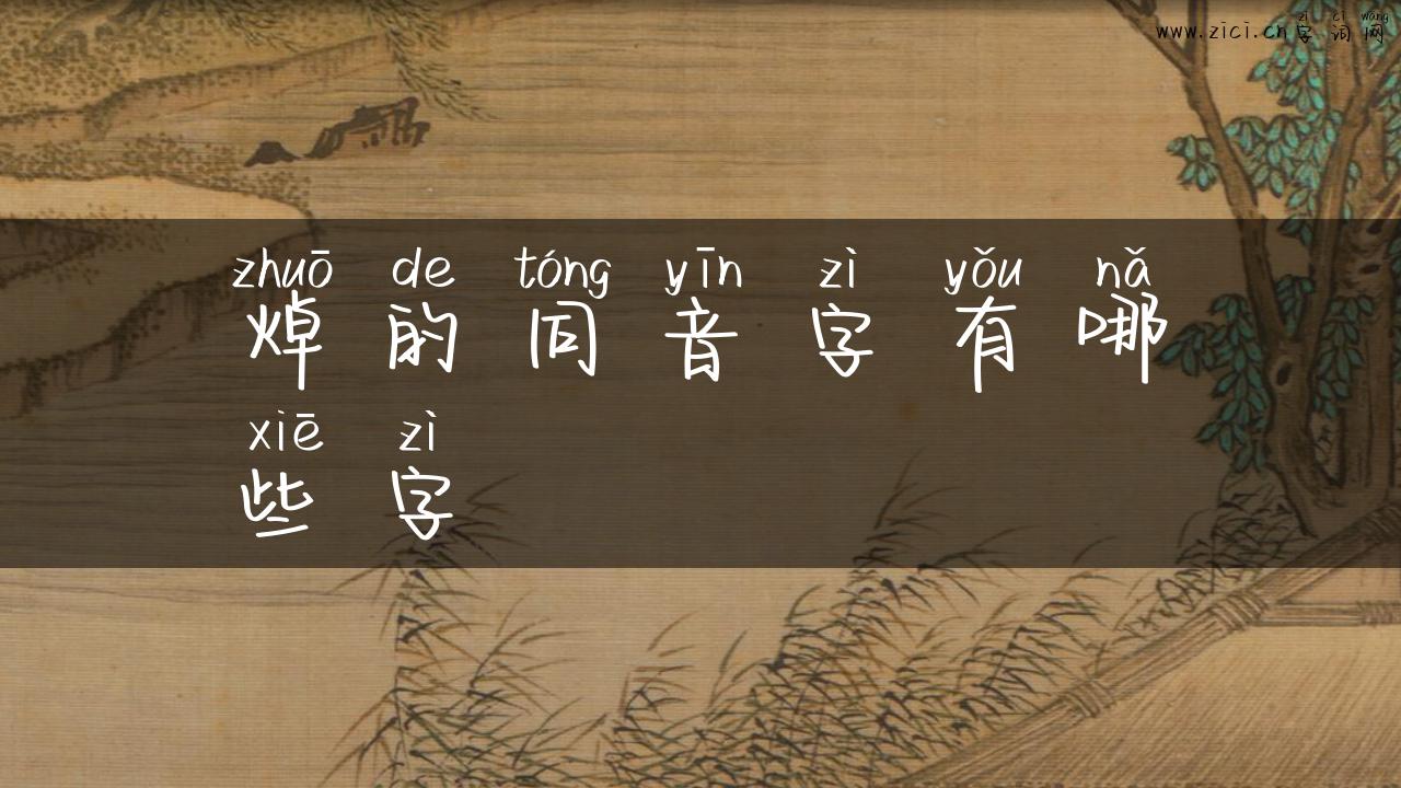 焯的同音字有哪些字