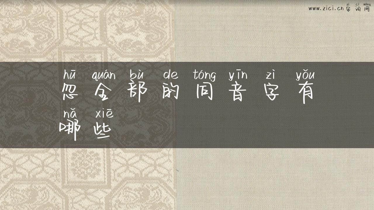 忽全部的同音字有哪些