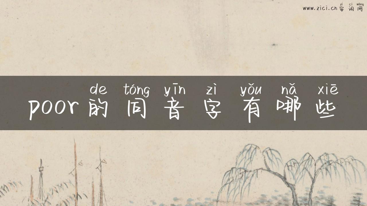 poor的同音字有哪些
