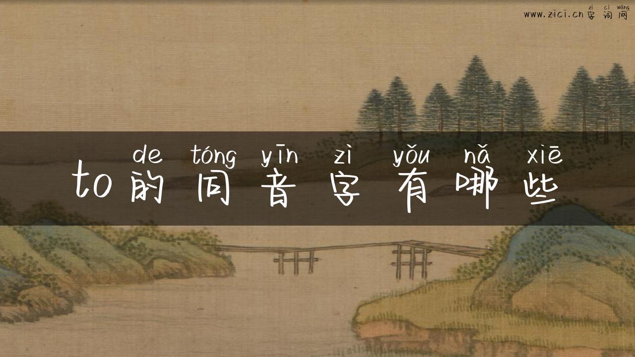 to的同音字有哪些