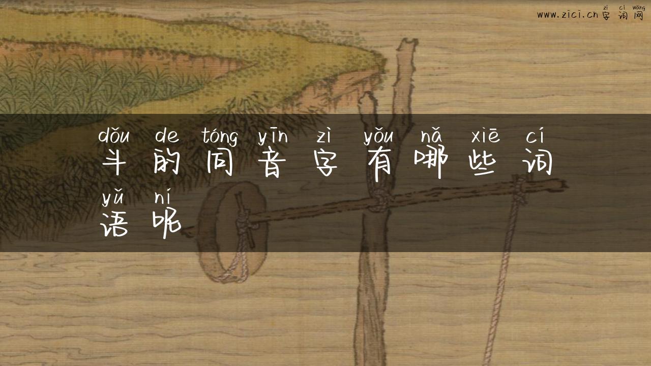 斗的同音字有哪些词语呢